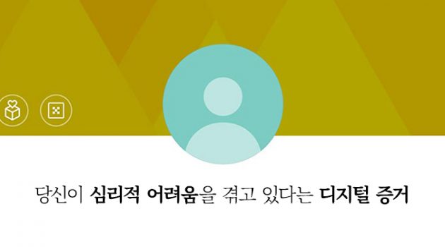 당신이 심리적 어려움을 겪고 있다는 디지털 증거