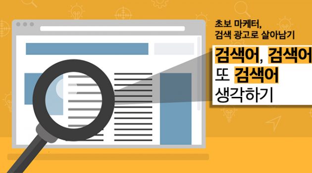 [초보 마케터, 검색 광고로 살아남기] 검색어, 검색어, 또 검색어 생각하기