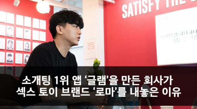 소개팅 1위 앱 ‘글램’을 만든 회사가 섹스 토이 브랜드 ‘로마’를 내놓은 이유: 큐피스트 안재원 대표 인터뷰