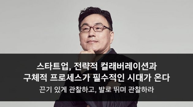스타트업, 전략적 컬래버레이션과 구체적 프로세스가 필수적인 시대가 온다: 컴퍼니D 박성혁 대표 인터뷰