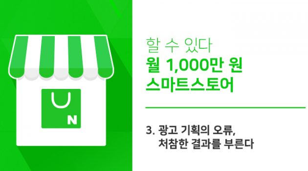 [할 수 있다 월 1,000만 원 스마트스토어] 3. 광고 기획의 오류, 처참한 결과를 부른다