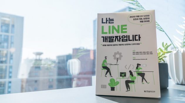 『나는 LINE 개발자입니다』: 라인이 말하는 개발자를 위한 9가지 문화