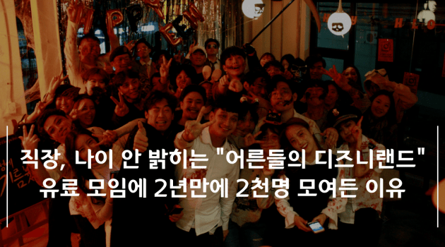 홍대 반지하에서 기어올라온 소셜 살롱: 크리에이터 클럽 강남 진출기