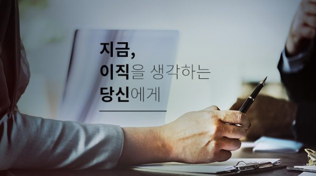 지금, 이직을 생각하는 당신에게