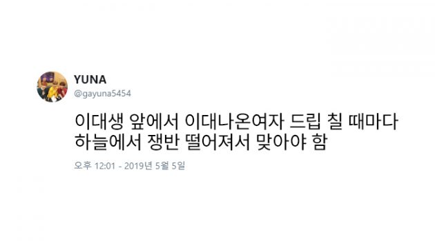 10년을 ‘이대 나온 여자’ 소리 안 들으려고 발버둥 쳤다