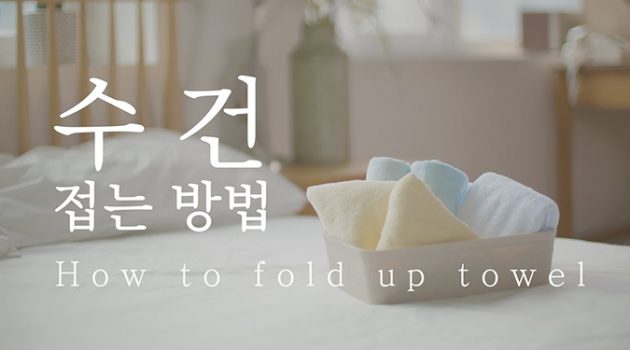 수건으로 호캉스 기분 내는 방법!