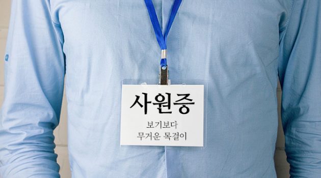 사원증: 보기보다 무거운 목걸이