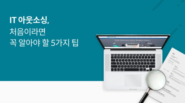IT 아웃소싱, 처음이라면 꼭 알아야 하는 5가지 팁