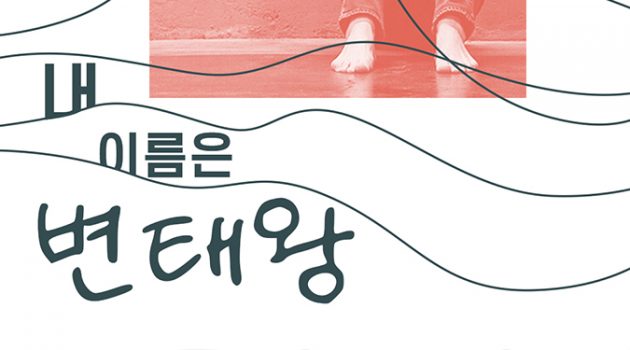 내 이름은 변태왕