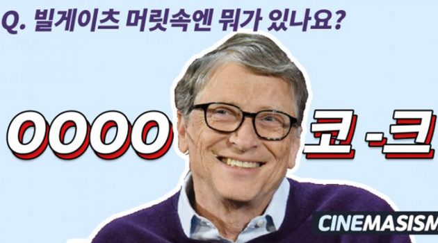 [시네마시즘] 세계 최고의 부자 빌 게이츠에게도 노동음료가 있다?