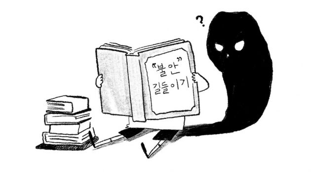 불안하지 않다면, 거짓말
