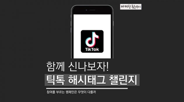 글로벌 영상 플랫폼 틱톡, 자발적인 참여를 끌어내는 원동력은?