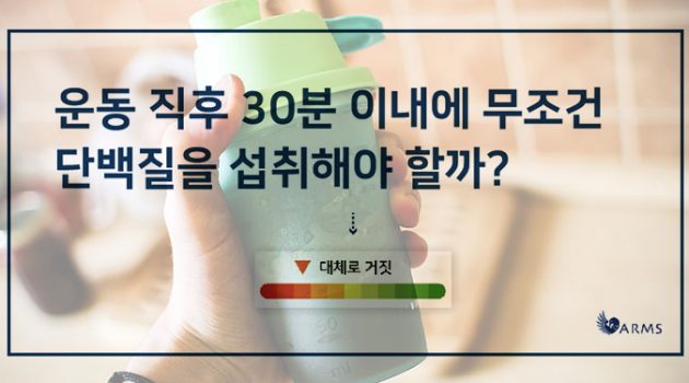 운동 후 30분 이내에 단백질을 먹어야 한다?