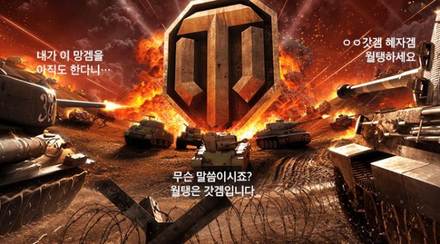 ‘월드 오브 탱크’ 헤비 유저 3인 간담회: 갓겜의 과거, 현재, 미래에 대해서