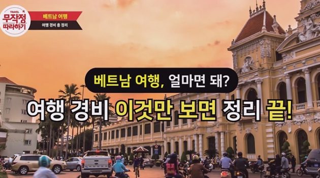 베트남 여행, 얼마면 돼? 여행 경비 이것만 보면 정리 끝!