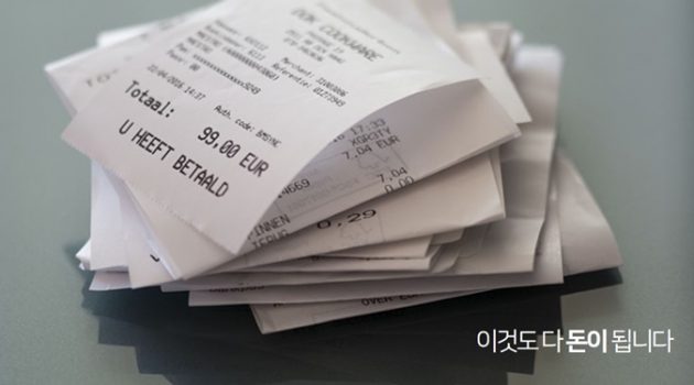 [매일 돈 버는 여자] 2. 영수증, 좌담회가 돈이 되다니