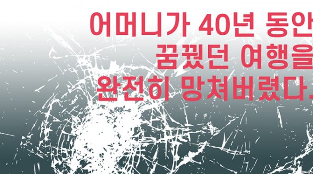 어머니가 40년 동안 꿈꿨던 여행을 완전히 망쳐버렸다