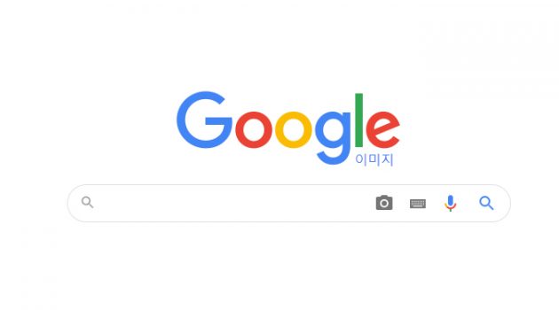 구글 이미지 검색을 위한 디자인 최적화 방법 4가지