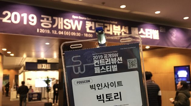 2019 SW 콘퍼런스 KOSSCON 빅데이터 강연 현장에 가다 上