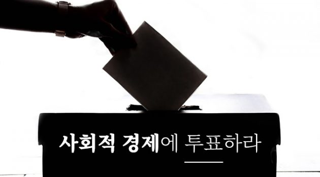“사회적 경제에 투표하라!” 21대 총선에 제안하는 ‘10대 공약’