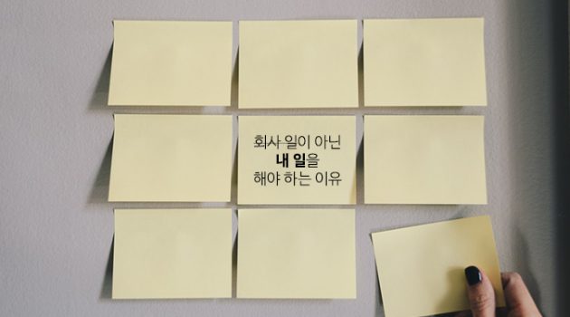 ‘회사 일’이 아닌 ‘내 일’을 해야 하는 이유