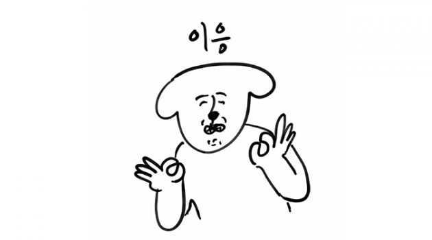 멍청하긴, 쓸모를 증명하려고 예스걸이 되다니