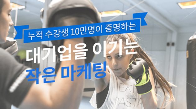 돈 안 들이고 대기업을 이기는 비결, ‘작은 마케팅’