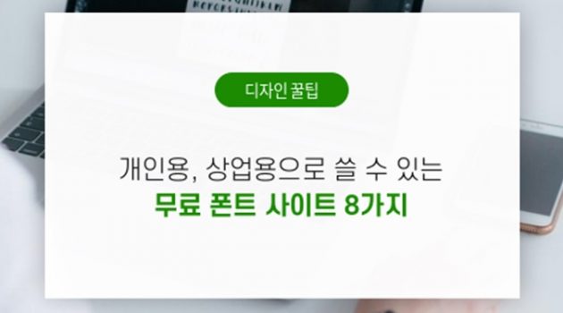 개인용, 상업용으로 쓸 수 있는 무료 폰트 사이트 8가지