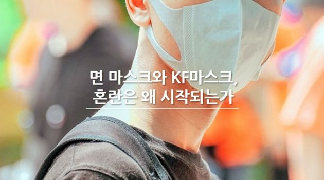 면 마스크와 KF마스크 사이에서: 왜 말이 시시각각 달라지는가?