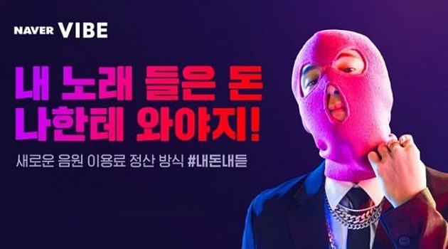 음악 전문가들이 말하는 바이브 음원 수익 정산 “모두가 따라가야 할 정당한 변화”