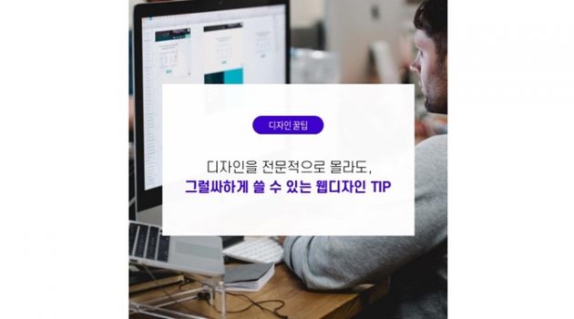 디자인을 전문적으로 몰라도, 그럴싸하게 쓸 수 있는 웹디자인 TIP
