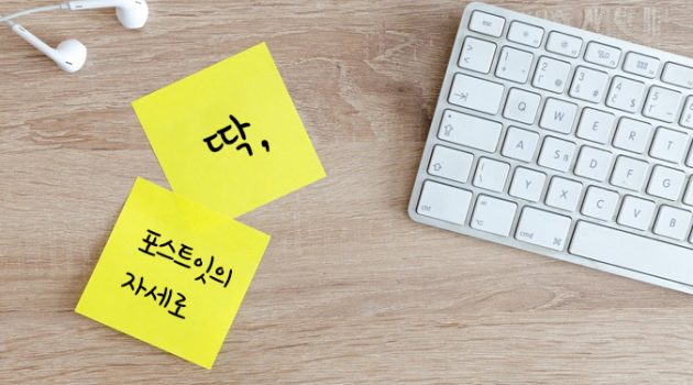 딱, 포스트잇의 자세로