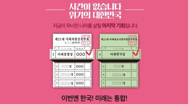[2020 총선 특집] 4. 미래한국당 비례대표 훑어보기: 1번부터 10번까지