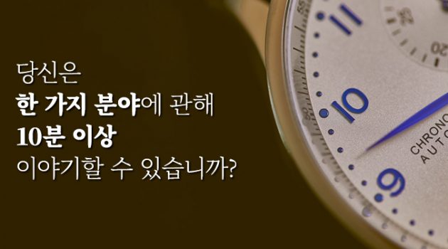한 가지 분야에 관해 10분 이상 말하기