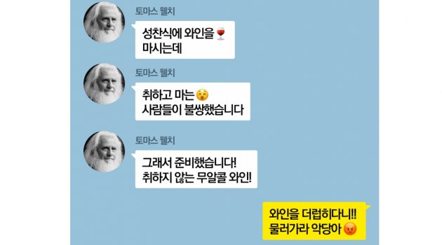 웰치스, 무알코올 와인으로 망했다가 포도주스로 성공하다