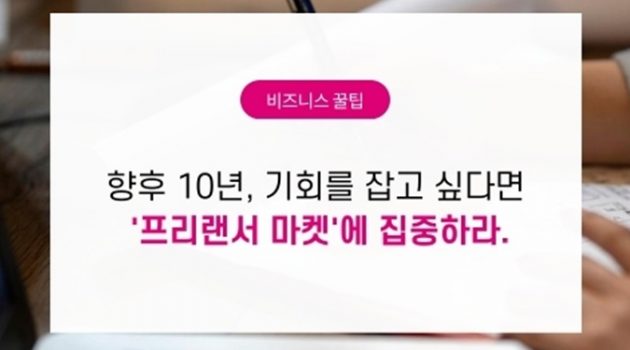 향후 10년, 기회를 잡고 싶다면 ‘프리랜서 마켓’에 집중하라