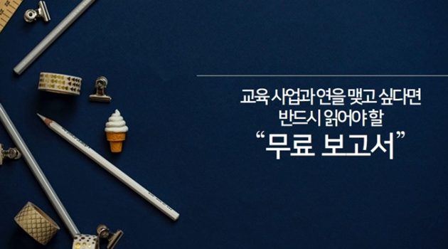 에듀테크, 교육 사업과 연을 맺고 싶다면 반드시 읽어야 할 “무료” 보고서