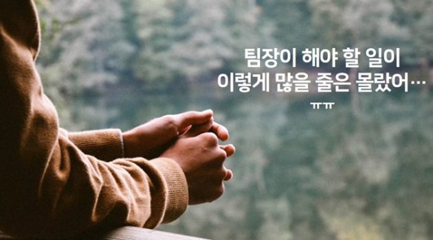 초보 개발 팀장의 1년 회고: 좋은 팀장이 되기 위한 노력들