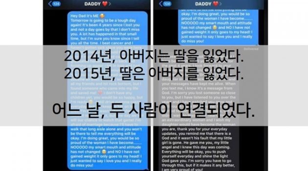 세상을 떠난 아빠에게 4년 동안 문자보냈던 딸이 어느 날 답장을 받게 된 이야기