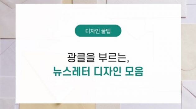 고객의 광클을 부르는 뉴스레터 디자인 제작 방법