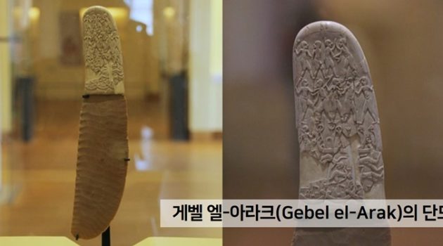 아무도 관심 없을 이집트 유물 이야기 #1 : 게벨 엘-아라크의 단도