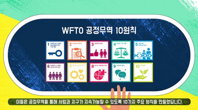 “코로나19 타격, 저개발국 생산자 위해 ‘공정무역’ 동참하세요”