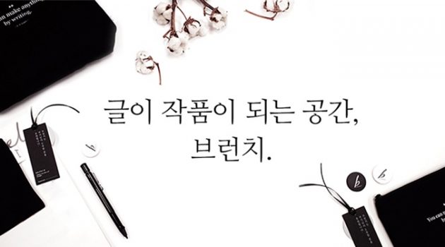 [직장인의 글쓰기] 2. 글 쓰는 사람들에게 ‘브런치’를 강력하게 추천하는 이유