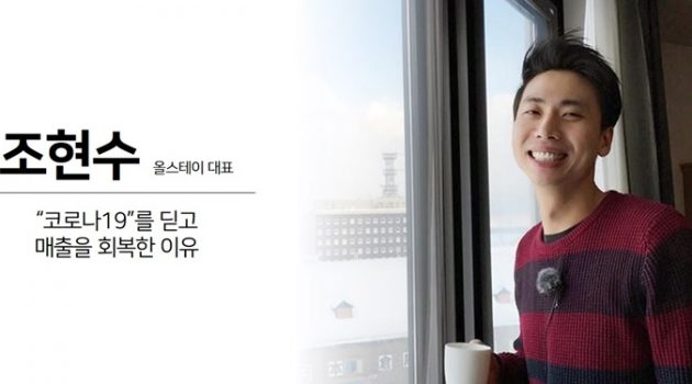 코로나 지옥 속, 작년 매출을 회복하고 있는 언컨택 여행업체 이야기: 160만 다운로드 올스테이 조현수 대표 인터뷰