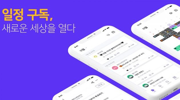 일정 구독이 만들어내고 있는 새로운 경험에 대하여