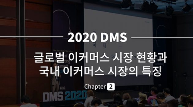 글로벌 이커머스 시장 현황과 국내 이커머스 시장의 특징