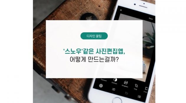 ‘스노우’ 같은 사진 편집 앱, 어떻게 만드는 걸까?