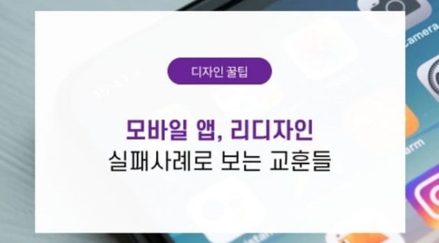 유튜브도 그랬다, 모바일 앱의 리디자인 실패 사례로 보는 교훈들