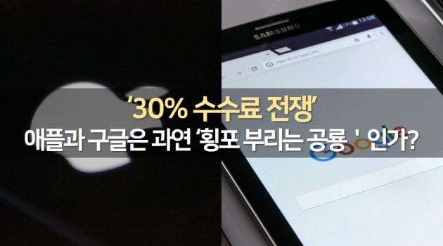 모바일 앱 시장의 ‘수수료 전쟁’, 구글의 요구는 과도한가?