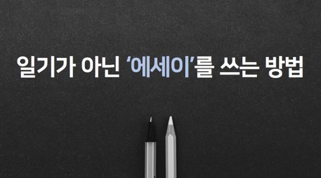 [직장인의 글쓰기] 5. 일기를 에세이로 만드는 방법